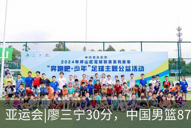 亚运会|廖三宁30分，中国男篮87：78淘汰沙特队，半决赛对阵日本队