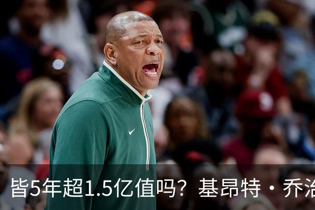 皆5年超1.5亿值吗？基昂特·乔治&奥萨尔续约 工资帽占比最关键